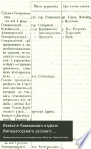 Извѣстія Кавказскаго отдѣла Императорскаго русскаго географическаго общества