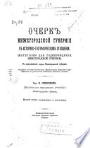 Очерк Нижегородской губерний в историко-географическом отношений