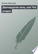 Двенадцатая ночь, или Что угодно