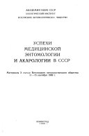 Advantages of medical entomology and acarology in USSR