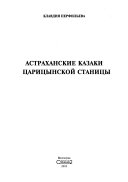 Астраханские казаки Царицынской станицы