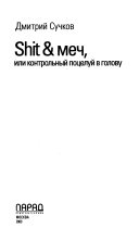 Шить & меч, или, Контрольный поцелуй в голову