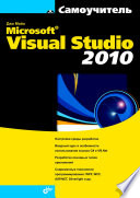 Самоучитель Microsoft Visual Studio 2010
