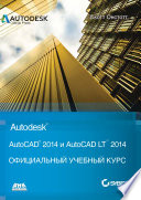 AutoCAD® 2014 и AutoCAD LT® 2014