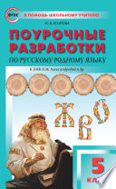 Поурочные разработки по русскому родному языку. 5 класс (к УМК О.М. Александровой и др. (М. : Просвещение))