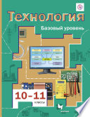 Технология. 10–11 классы. Базовый уровень