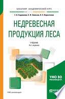 Недревесная продукция леса 4-е изд., пер. и доп. Учебник для академического бакалавриата