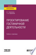 Проектирование гостиничной деятельности. Учебник и практикум для вузов