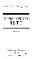 Необыкновенное лето