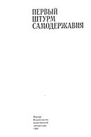 Первый штурм самодержавия, 1905-1907