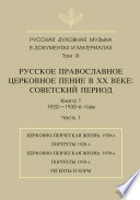 Русская духовная музыка в документах и материалах. Том 9. Русское православное церковное пение в ХХ веке. Советский период. Книга 1. 1920—1930-е годы. Часть 1