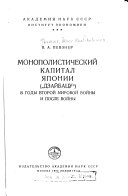 Монополистический капитал Японии