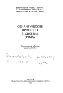 Семантические процессы в системе языка