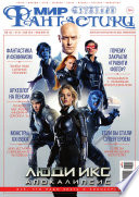 Журнал Мир фантастики – май 2016