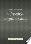 Улыбка незнакомца. Новый старый мир