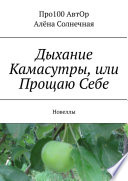 Дыхание Камасутры, или Прощаю Себе. Новеллы