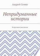 Непридуманные истории. Короткие рассказы