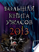 Большая книга ужасов 2013 (сборник)