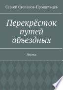 Перекрёсток путей объездных. Лирика