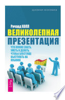 Великолепная презентация. Что нужно знать, уметь и делать, чтобы блестяще выступать на публике