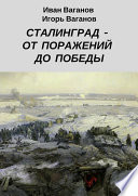 Сталинград – от поражений до победы. (Из дневника парторга)