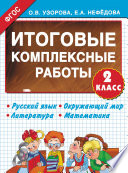 Итоговые комплексные работы. Русский язык. Окружающий мир. Литература. Математика. 2 класс