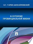 В сутолоке провинциальной жизни