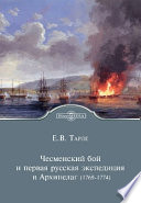 Чесменский бой и первая русская экспедиция в Архипелаг (1769-1774)