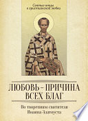 Любовь – причина всех благ. По творениям святителя Иоанна Златоуста