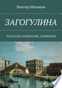 Загогулина. Рассказы, фельетоны, памфлеты