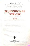 Федоровские чтения, 1978