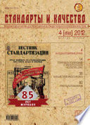 Стандарты и качество No 4 (898) 2012