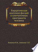 Хирургическая анатомия фасций и клетчаточных пространств человека