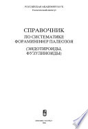 Справочник по систематике фораминифер палеозоя (эндотироиды,фузулиноиды)