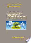 Роль микроорганизмов в функционировании живых систем: фундаментальные проблемы и биоинженерные приложения