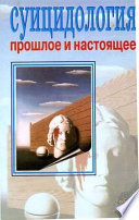 Суицидология: прошлое и настоящее: проблема самоубиства в трудах философов, социологов, психотерапевтов и в художественных текстах