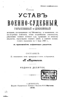 Устав военно-судебный, разъясненный и дополненный мотивами,спослужившими его основаніем и вызвавшими его послѣдующія измѣненія, всѣми позднѣйшими узаконеніями, рѣшеніями главнаго военнаго суда, приказами по военному вѣдомству, циркулярами главнаго шт