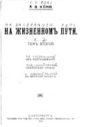 Na zhiznennom puti: Iz vospominanīĭ. Publichnyi︠a︡ chtenīi︠a︡. V verkhneĭ palati︠e︡. Dopolnenīi︠a︡