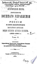 Istoricheskīĭ ocherk di︠e︡i︠a︡telʹnosti voennago upravlenīi︠a︡ v Rossīi v pervoe dvadt︠s︡ati-pi︠a︡ti-li︠e︡tīe blagopoluchnago t︠s︡arstvovanīi︠a︡ Gosudari︠a︡ Imperatora Aleksandra Nikolaevicha, 1855-1880