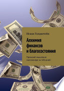 Алхимия финансов и благосостояния. Прокачай мышление миллионера за 100 дней!