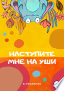 Наступите мне на уши