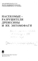 Nasekomye--razrushiteli drevesiny i ikh ėntomofagi