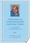 Горизонты современной лингвистики: Традиции и новаторство. Сборник в честь Е. С. Кубряковой