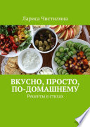 Вкусно, просто, по-домашнему. Рецепты в стихах