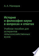 История и философия науки в вопросах и ответах. Учебное пособие для аспирантов сельскохозяйственных ВУЗов