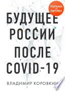 Будущее России после Covid-19