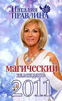 Магический календарь 2011