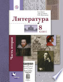 Литература. 8 класс. Часть вторая