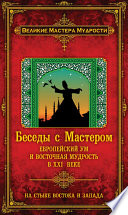 Беседы с Мастером. Европейский ум и восточная мудрость в XXI веке