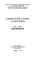 Сибирский купец А.Д. Васенев